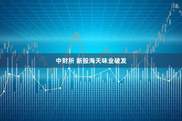 中财所 新股海天味业破发