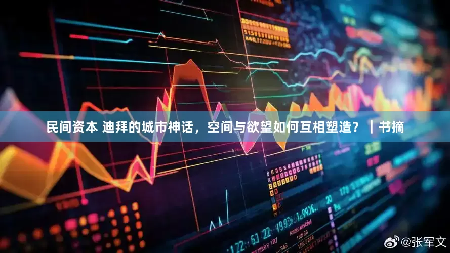 民间资本 迪拜的城市神话，空间与欲望如何互相塑造？｜书摘