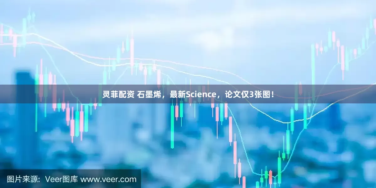 灵菲配资 石墨烯，最新Science，论文仅3张图！