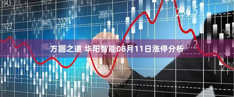 方圆之道 华阳智能08月11日涨停分析