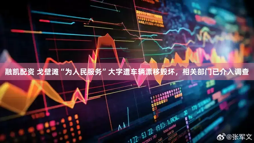 融凯配资 戈壁滩“为人民服务”大字遭车辆漂移毁坏，相关部门已介入调查