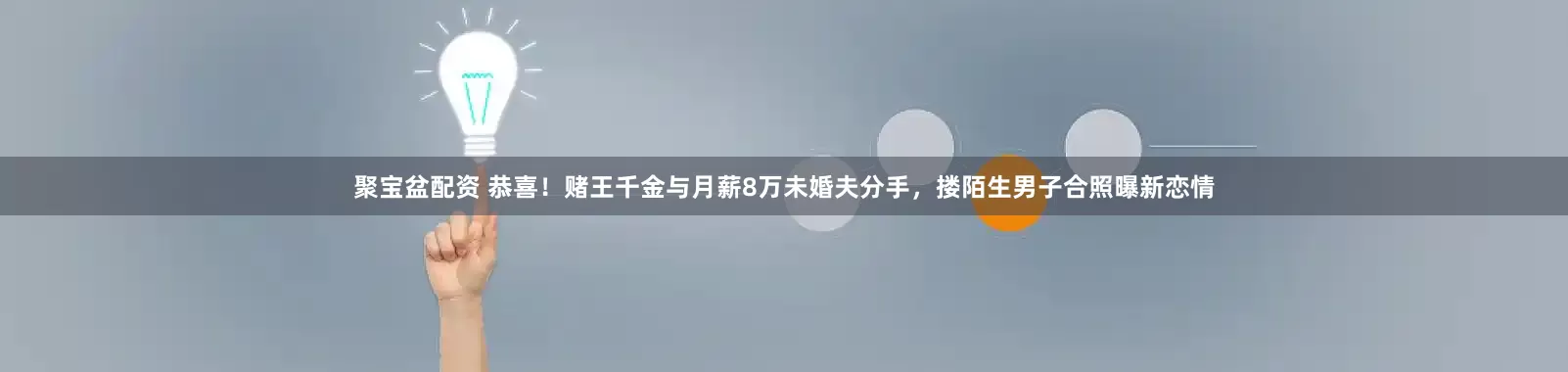 聚宝盆配资 恭喜！赌王千金与月薪8万未婚夫分手，搂陌生男子合照曝新恋情