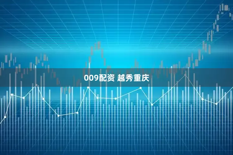 009配资 越秀重庆
